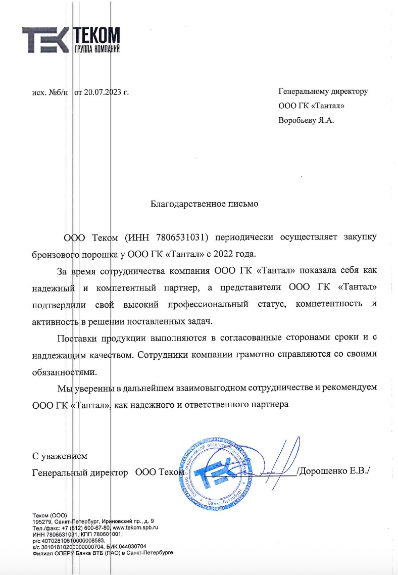 Благодарственное письмо от Теком Тантал