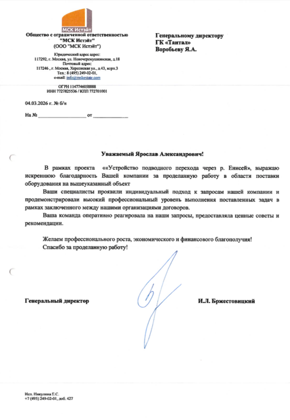 Благодарственное письмо от МСК Истэйт